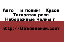 Авто GT и тюнинг - Кузов. Татарстан респ.,Набережные Челны г.